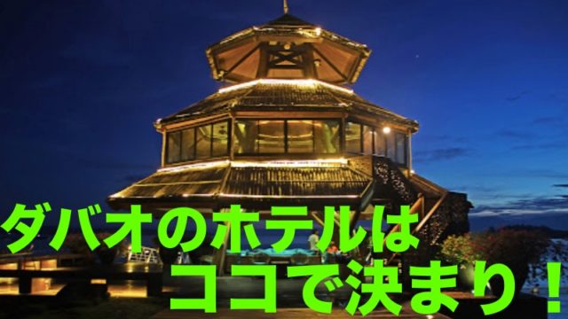 ダバオの絶対外さないオススメ観光地9選 晴れの日はココで決まり 留学 英語学習blog