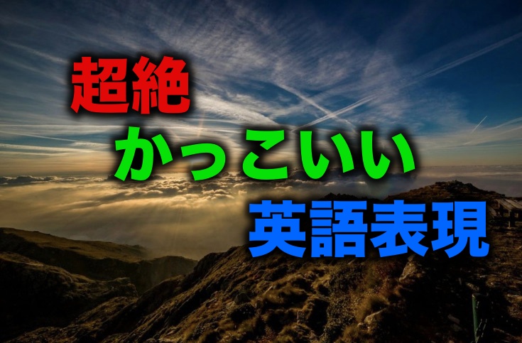 超絶かっこいい英語フレーズ25選 洋画での使用頻度max 留学