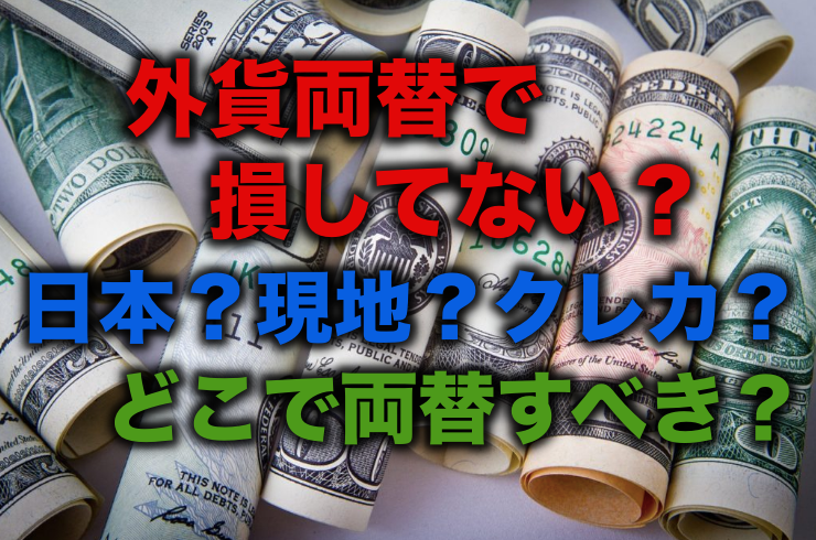 フィリピンのペソ両替ならこの方法 損しない外貨両替２選 留学 英語学習blog