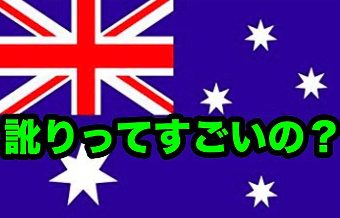 オージーの会話音声有り オーストラリア英語の訛りって大丈夫 留学 英語学習blog