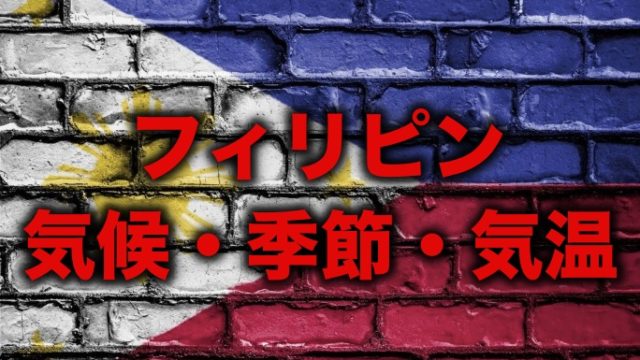 フィリピンの気候と月間平均気温 乾季は最高 雨季は最悪 留学 英語学習blog