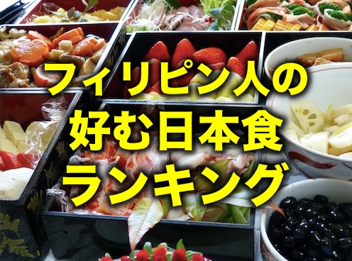 フィリピン人に聞いた 好きな日本食ランキング1 5位 留学 英語学習blog