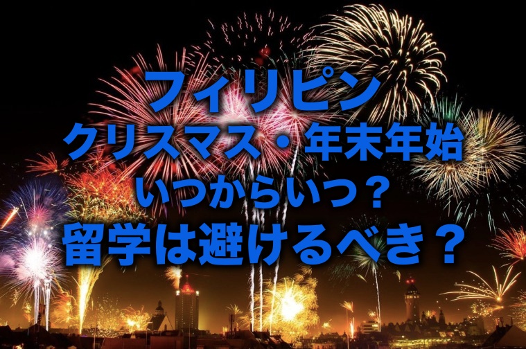 フィリピンのクリスマス休暇 年末年始はいつ 留学は避けるべき 留学 英語学習blog