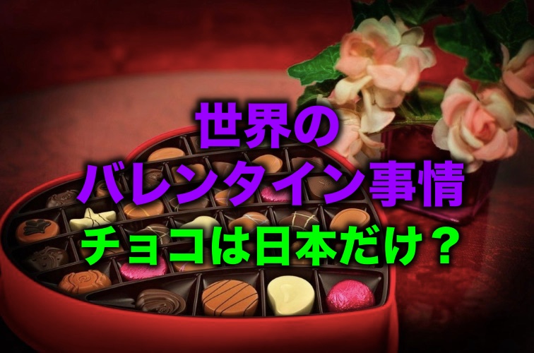 海外のバレンタイン事情 台湾は2回ある チョコは日本だけ 留学 英語学習blog