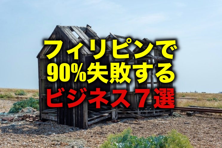 フィリピンで90 失敗するビジネス７選 参入遅れは命取り 留学 英語学習blog