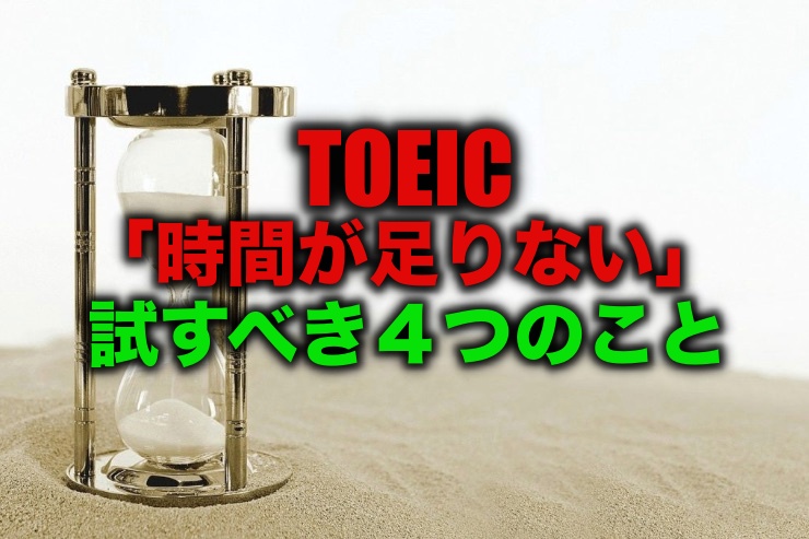 Toeicのリーディングが時間不足 そんな時に試す方法4選 留学 英語学習blog