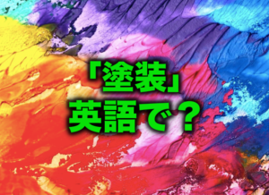 「メラミン焼付塗装・電着塗装」は英語でなんという？ | 留学・英語学習BLOG