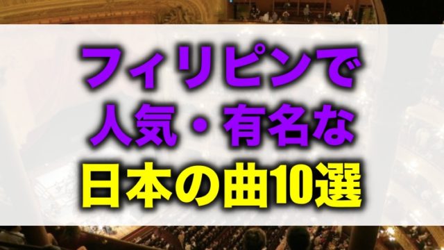 フィリピンで人気 有名な邦楽10曲 日本人も知らないのに 留学 英語学習blog