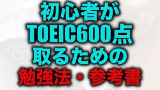 Toeic試験まで1ヶ月 まだ間に合う100点上げる勉強法 留学 英語学習blog