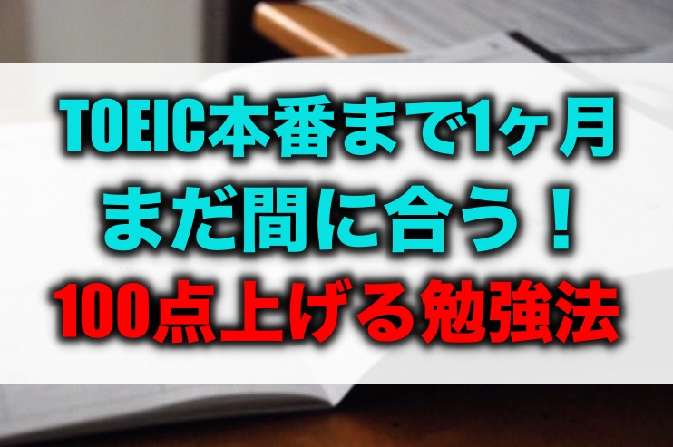 Toeic試験まで1ヶ月 まだ間に合う100点上げる勉強法 留学 英語学習blog