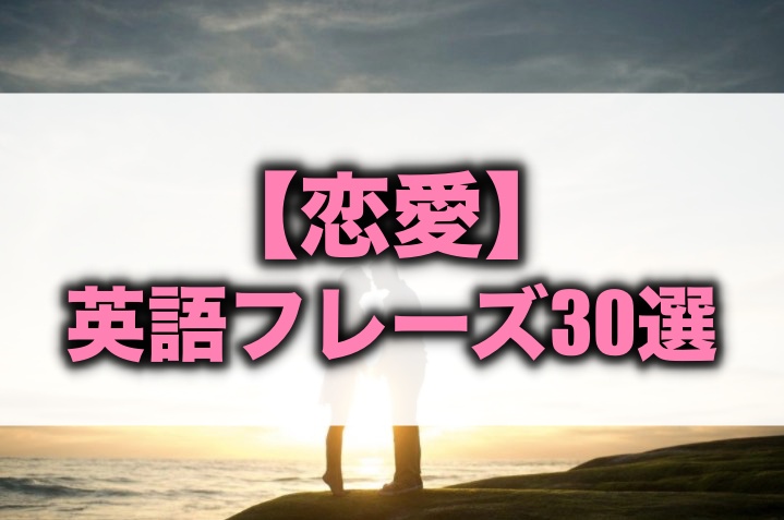 恋愛に関する英語フレーズ30選 心の支え ゾッコンは英語で 留学 英語学習blog