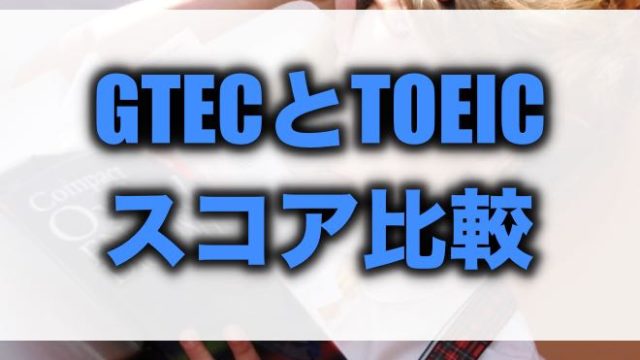 Gtecスコアとtoeicスコアを比較 取得すべきはどっち 留学 英語学習blog